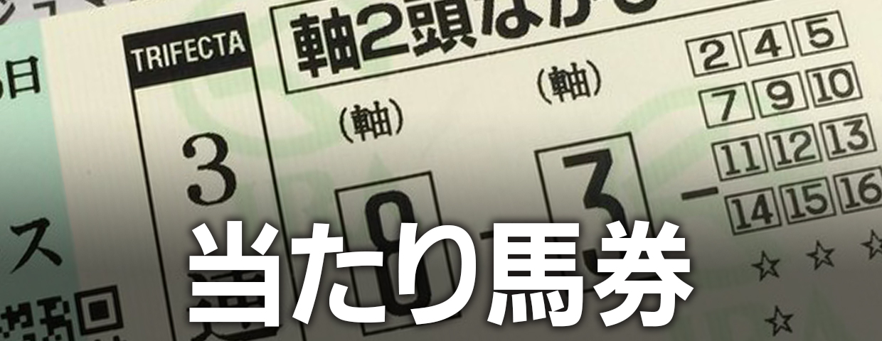 当たり馬券