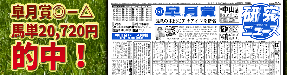 研究ニュース（競馬新聞）、皐月賞本命アルアイン