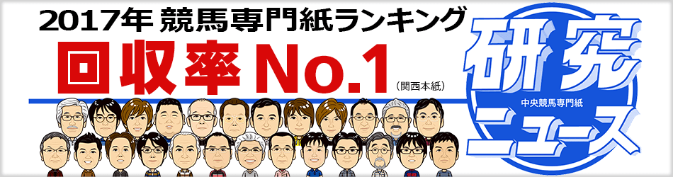 2017年競馬新聞ランキング回収率で1番の研究ニュース