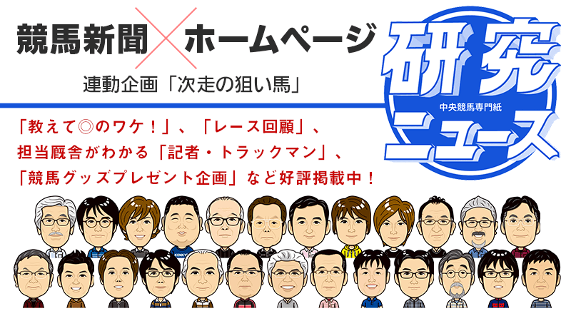 研究ニュース 競馬新聞×ホームページ連動企画「次走の狙い馬」「教えて◎のワケ！」、「レース回顧」、 担当厩舎がわかる「記者・トラックマン」、 「競馬グッズプレゼント企画」など好評掲載中！