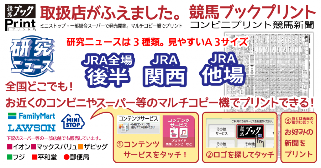 全国どこでも コンビニプリント競馬新聞 競馬 研究ニュース