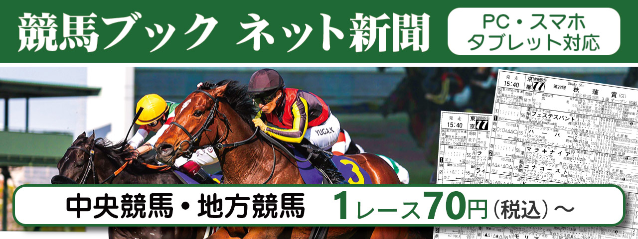 ネットで買える競馬新聞　１レース70円！e-競馬新聞
